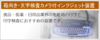 箱向き・文字検査カメラ付インクジェット装置