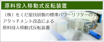 原料投入移動式反転装置