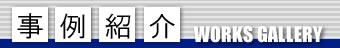 ラインパック産業　導入事例