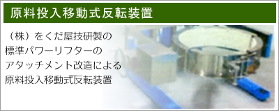 原料投入移動式反転装置