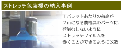 ストレッチ包装機の納入事例