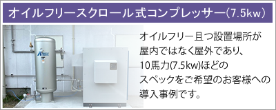 オイルフリースクロール式コンプレッサー(7.5kw)