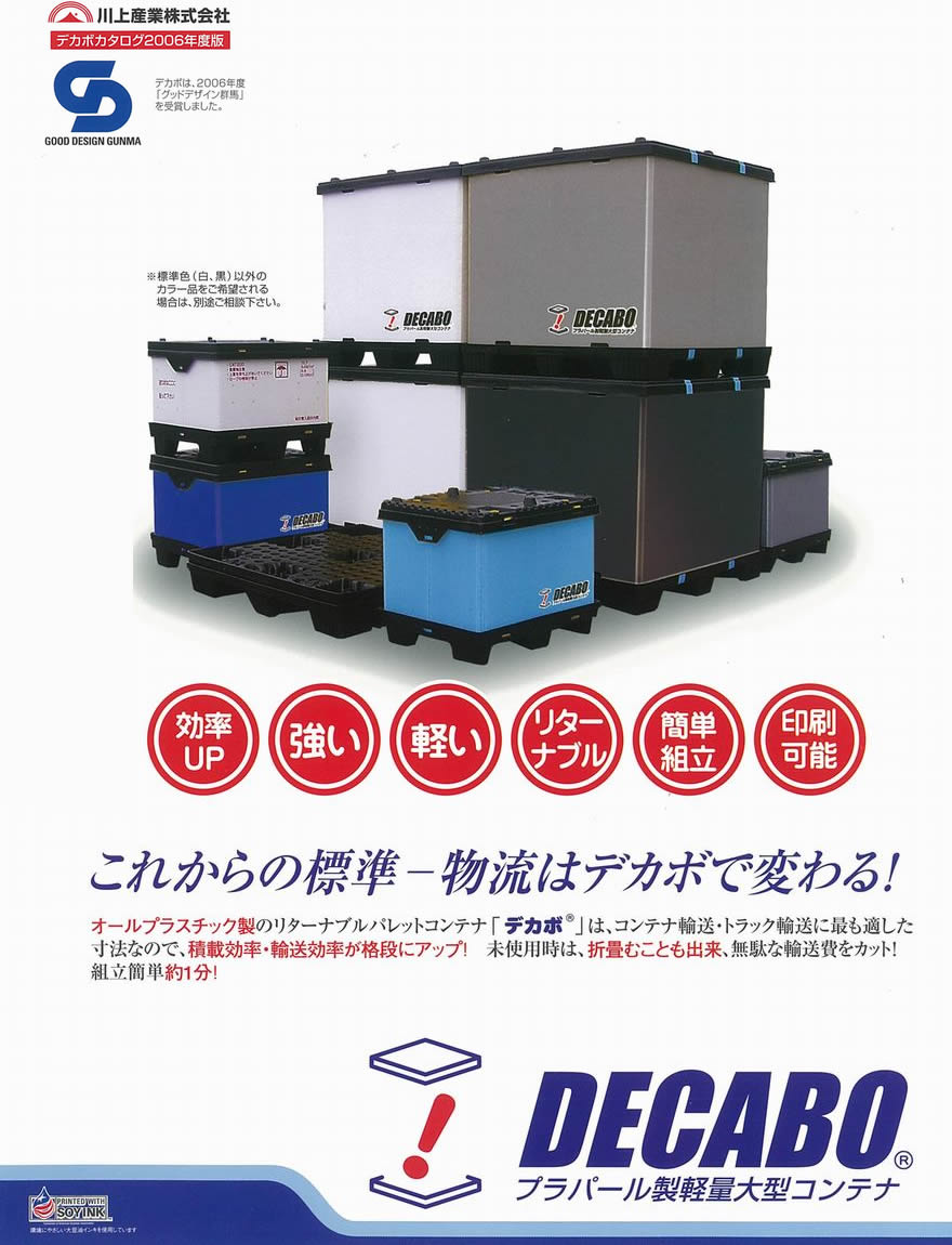 川上産業　プラパール製軽量大型コンテナDECABO 1