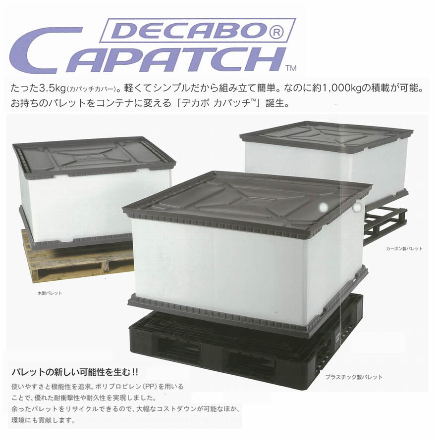 川上産業　プラパール製軽量大型コンテナDECABO 2